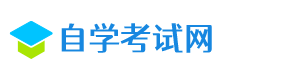 自学考试网