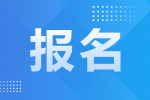 2026年上海自考下半年报名条件及流程.jpg